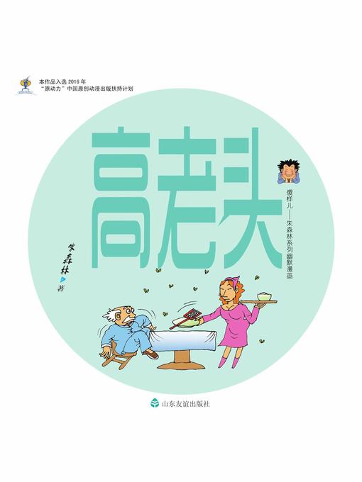 Title details for 高老头 by 朱森林 - Available